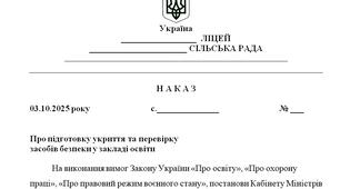 Наказ "Про підготовку укриття та перевірку  засобів безпеки у закладі освіти"