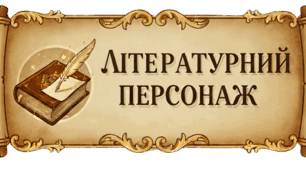 Аркуш характеристики літературного персонажа