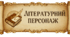 Аркуш характеристики літературного персонажа