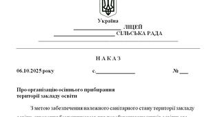 Наказ "Про організацію осіннього прибирання  території закладу освіти у 2025/2026 н.р."