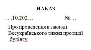 НАКАЗ Про проведення в закладі Всеукраїнського тижня протидії  булінгу