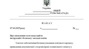 Наказ "Про оновлення схем евакуації та  інструкцій з безпеки у закладі освіти у 2025/2026 н.р."