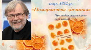 Презентація. Юстейн Ґордер. "Помаранчева дівчинка"