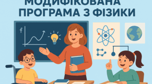 Модифікована навчальна програма з фізики для учня 9 класу з ООП ІІІ-IV рівень підтримки