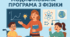 Модифікована навчальна програма з фізики для учня 9 класу з ООП ІІІ-IV рівень підтримки