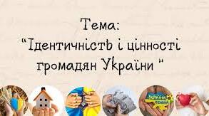 Діагностична робота №1 Ідентичність і цінності громадян України.