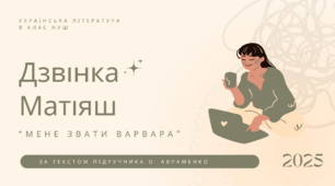Дзвінка Матіяш. Мене звати Варвара