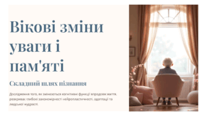 Презентація "Вікові зміни уваги і пам'яті"