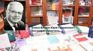 Бойко-Блохін Юрій Гаврилович.  Біографія. Творчість.
