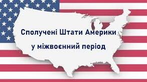 Сполучені Штати Америки у міжвоєнний період.