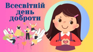 13 листопада-Всесвітній день доброти.