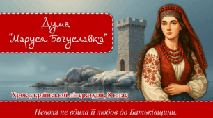 Презентація ""Дума про Марусю Богуславку".  Історична основа твору. Тема жіночої долі. Образ Марусі Богуславки"
