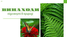 Винаходи, підглянуті в природі