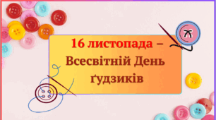 16 листопада-Всесвітній день гудзиків.