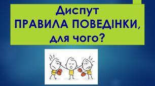 Презентація "Правила поведінки. Для чого?"