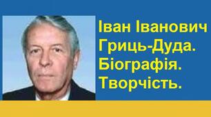 Іван Іванович Гриць-Дуда. Біографія. Творчість.