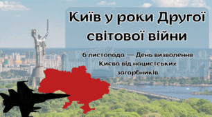 Київ у роки Другої світової війни (до Дня визволення Києва — 6 листопада)