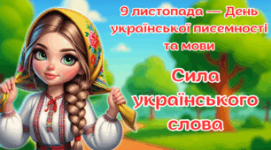 9 листопада — День української писемності та мови Сила українського слова