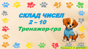 Склад чисел в межах 10 від песиків-патріотиків. Гра-тренажер