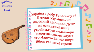 Україна в добу Ренесансу та Бароко. Український народний ліро-епос. Думи як особливий жанр українського фольклору. Історична основа «Думи про Марусю Богуславку». Образ головної героїні (презентація, робочий аркуш, інтерактивна вікторина)