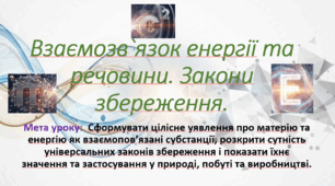 10 клас. Природничі науки. Презентація до уроку: Взаємозв'язок енергії та речовини. Закони збереження.
