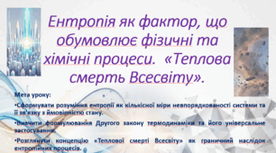 10 клас. Природничі науки. Презентація до уроку: Ентропія як фактор, що обумовлює фізичні та хімічні процеси. "Теплова смерть Всесвіту"
