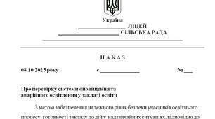Наказ "Про перевірку системи оповіщення та  аварійного освітлення у закладі освіти"