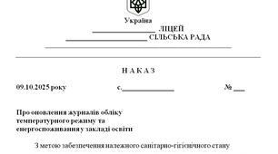 Наказ "Про оновлення журналів обліку  температурного режиму та  енергоспоживання у закладі освіти"