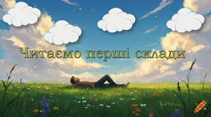 Читаю перші склади