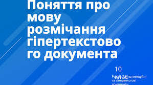 Поняття про мову розмічання гіпертекстового документа.