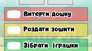 Плакат «Сьогодні чергують»