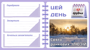 Рубрика "ЦЕЙ ДЕНЬ". 17 грудня - Свято  ранкових ІЛЮЗІЙ. "Комплект нашвидкуруч" для проведення тематичного дня у класі