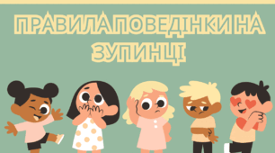 Правила поведінки на зупинці