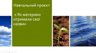 Навчальний проєкт « Як материки отримали свої назви»