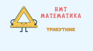 НМТ Трикутник