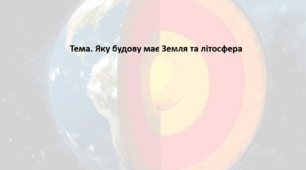 Географія. 6 клас (за підручником Гільберг Т.Г.). Презентація з теми "Яку будову має Земля та літосфера"