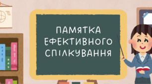 Пам'ятка ефективного спілкування