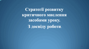"Стратегії розвитку критичного мислення засобами уроку. З досвіду роботи"