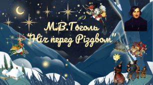 М.В.Гоголь "Ніч перед Різдвом". Українські народні традиції та звичаї у творі. Поєднання фантастичного і реального.