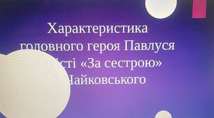 Презентація на тему: "Характеристика головного героя повісті "За сестрою"  А. Чайковського Павлуся""