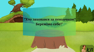 "Хто заховався за пеньочком? Бережімо себе!"