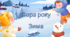 Пора року - Зима