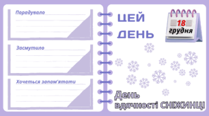 Рубрика "ЦЕЙ ДЕНЬ". 18 грудня - День  вдячності СНІЖИНЦІ. "Комплект нашвидкуруч" для проведення тематичного дня у класі