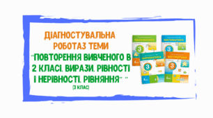 Діагностувальна робота з математики (перша чверть)
