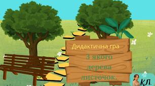 Дидактична гра: З якого дерева листочок?( По кольорам)