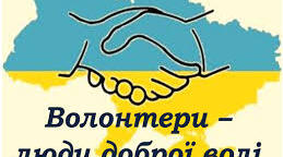 Година спілкування «Доброта як зброя: волонтерський рух в Україні»