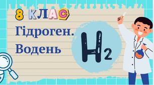 Презентація на тему " Гідроген. Водень" 8 клас НУШ