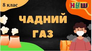 Презентація на тему " Чадний газ" 8 клас НУШ
