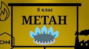 Презентація на тему " Метан" 8 клас НУШ
