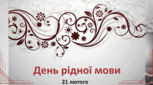 Флешмоб "День рідної мови"
